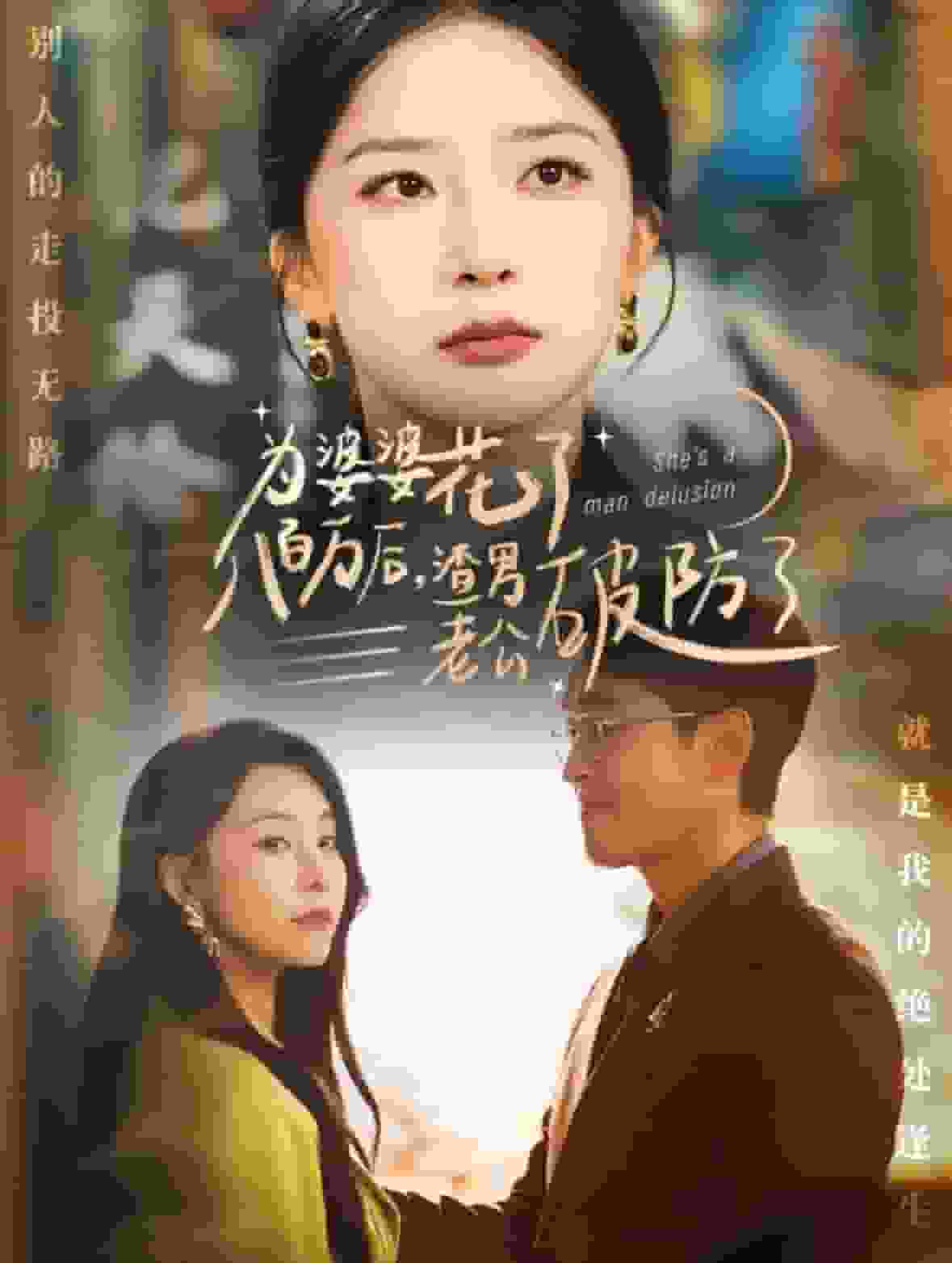 为婆婆花了八百万厚渣男老公破防了第01集