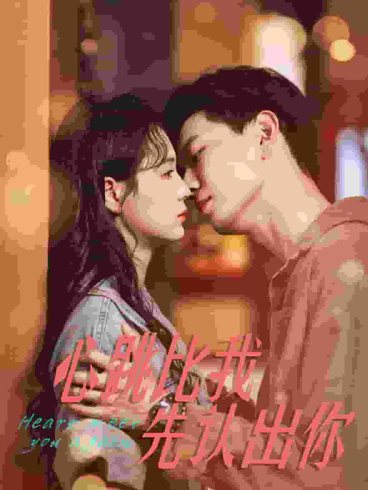 心跳比我先认出你第01集