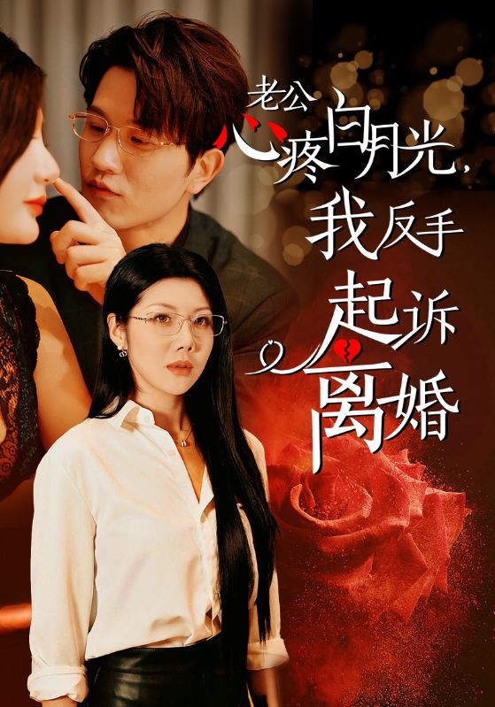 公疼白月光我反手起诉离婚第01集