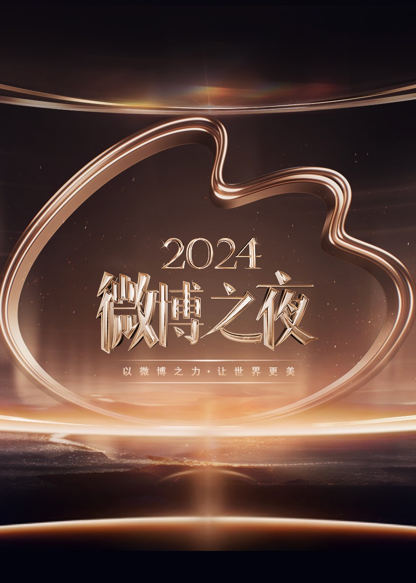 ​2024微博之夜​​红毯上