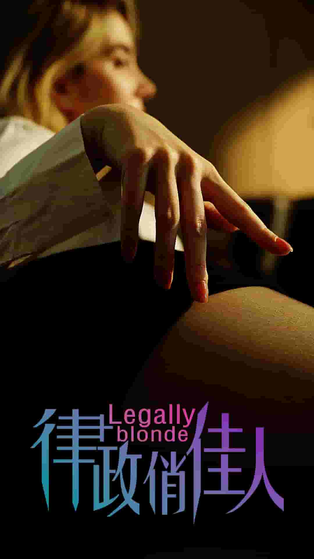 律政俏佳人 短剧版第01集