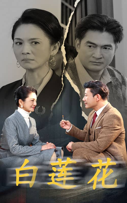 白莲花 短剧版第01集