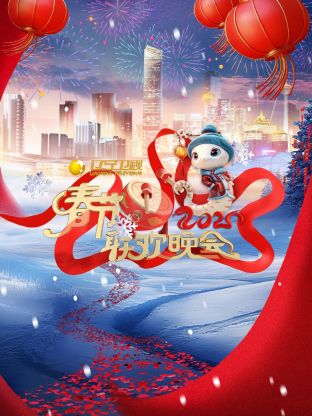 2025辽宁卫视春节联欢晚会第1期上