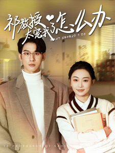 教授太宠我了怎么办第01集