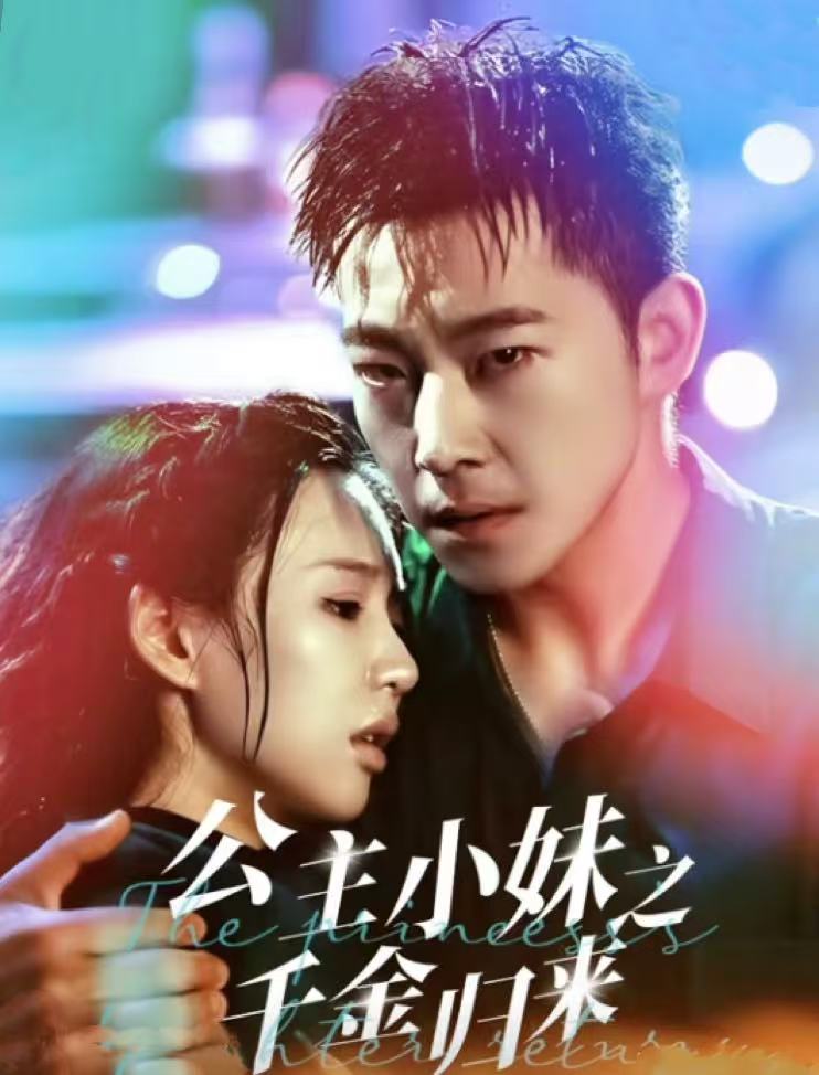 公主小妹之千金归来第01集