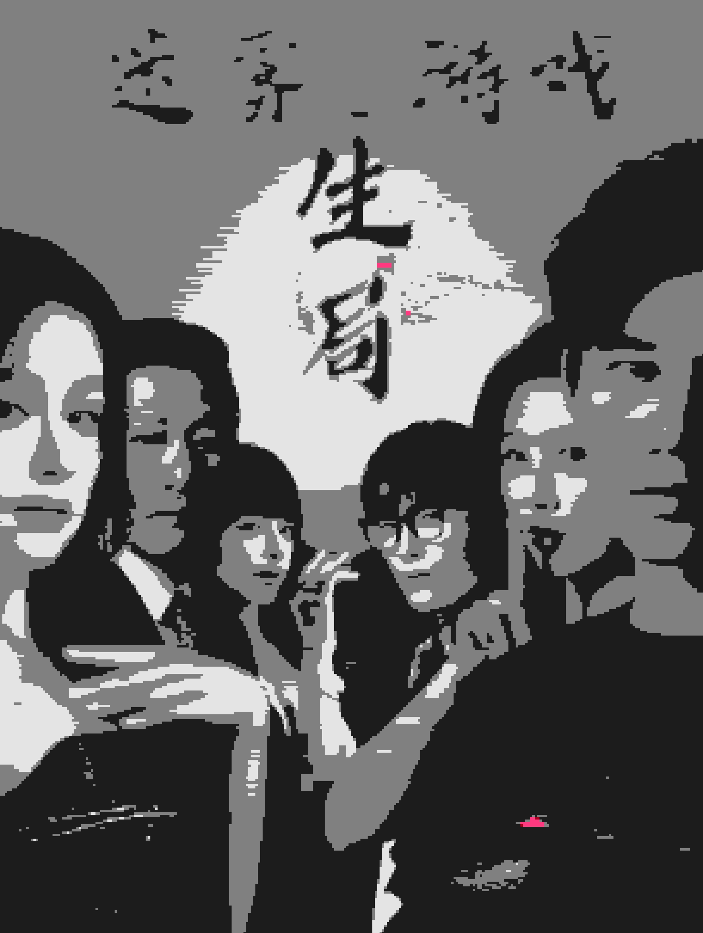 迷雾游戏之生局第01集