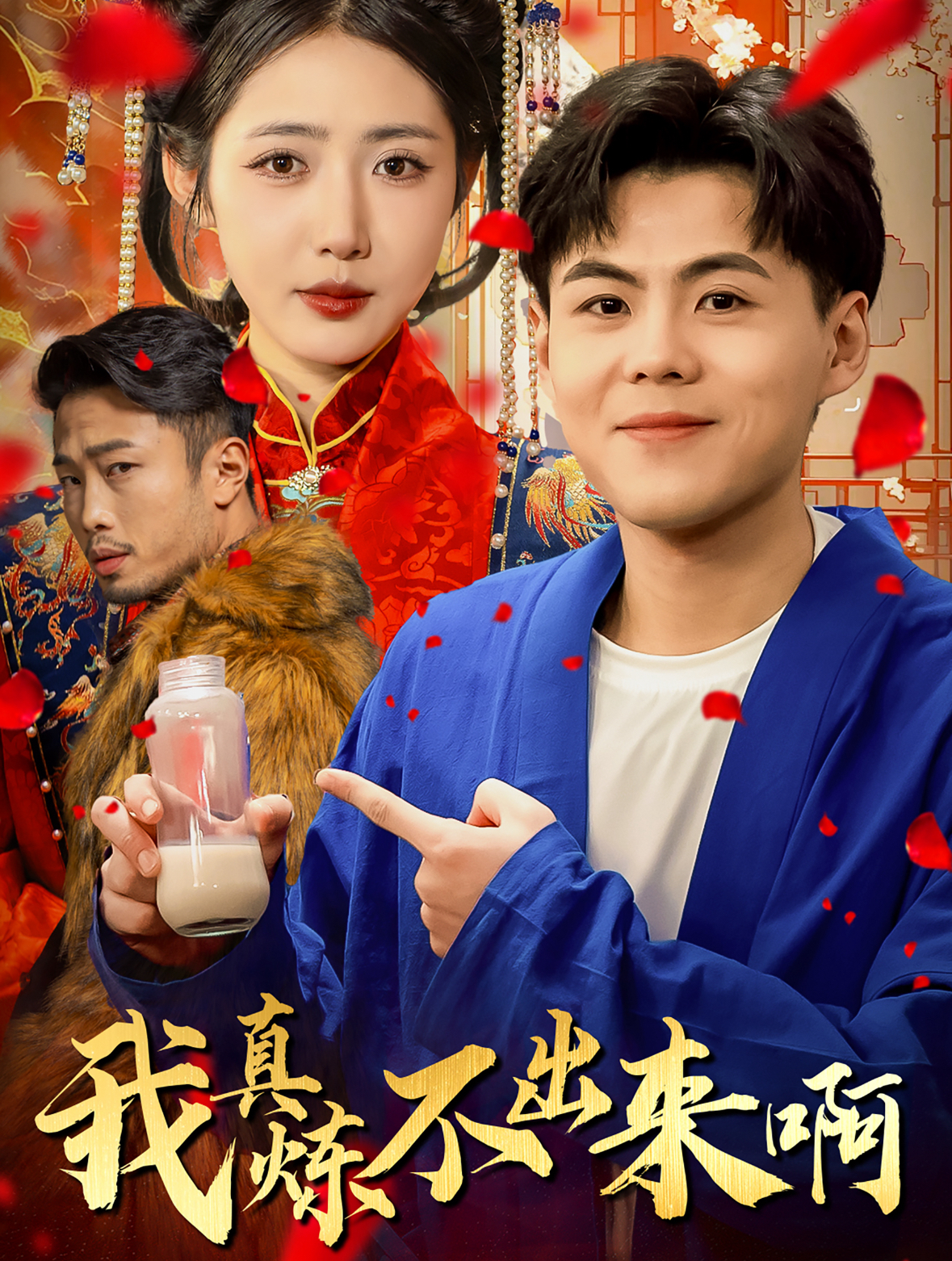 我真炼不出来啊第1集