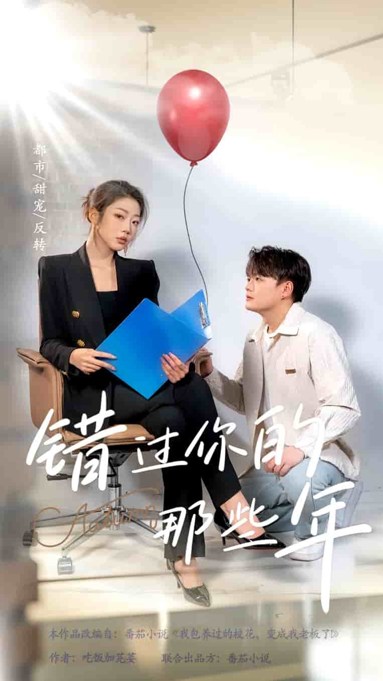 错过你的那些年 短剧版第1集