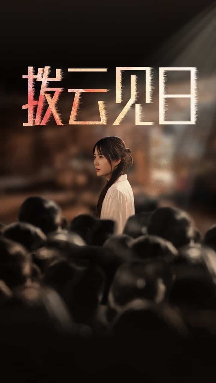 新拨云见日第1集