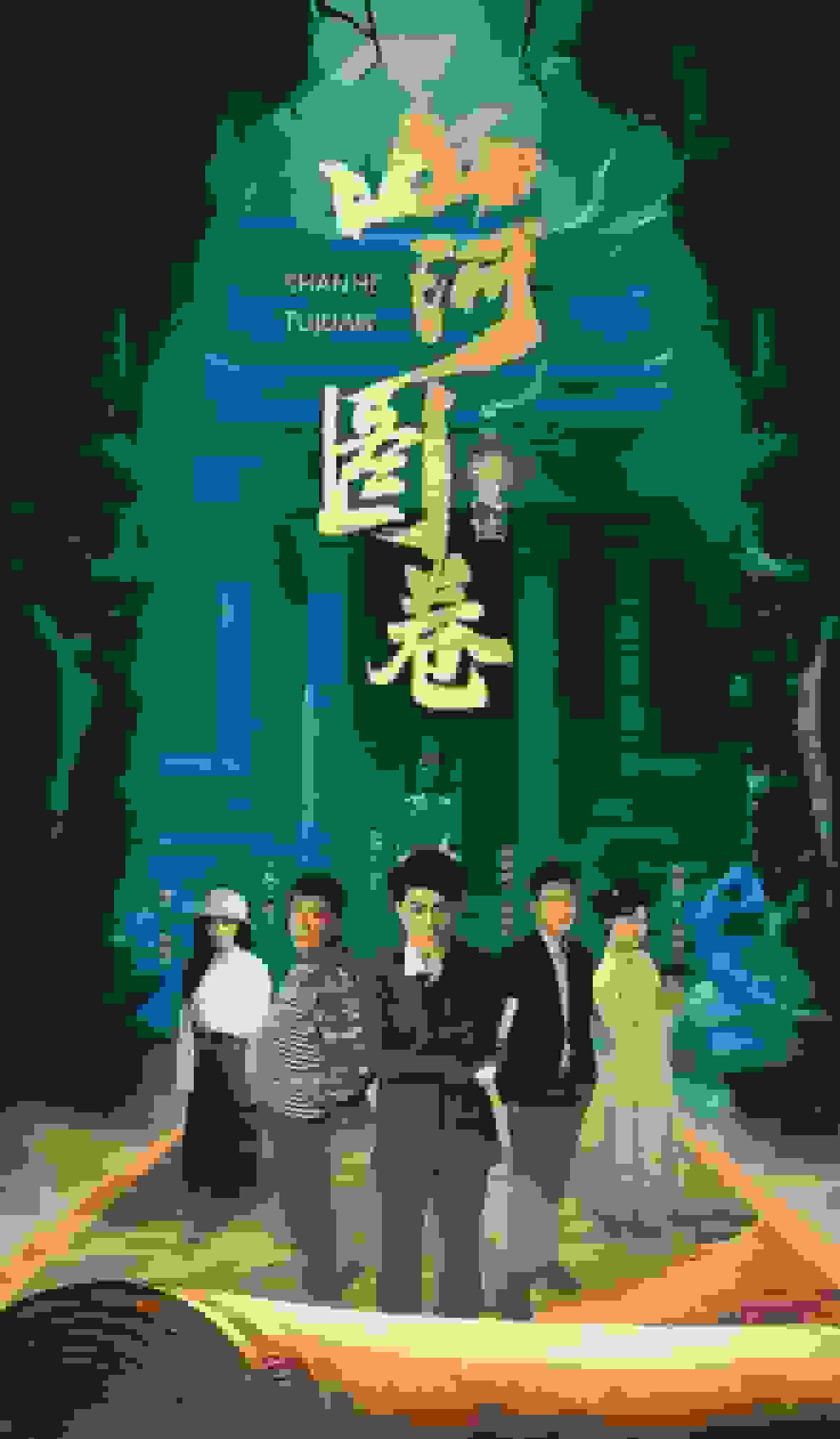 重生之山河图第1集