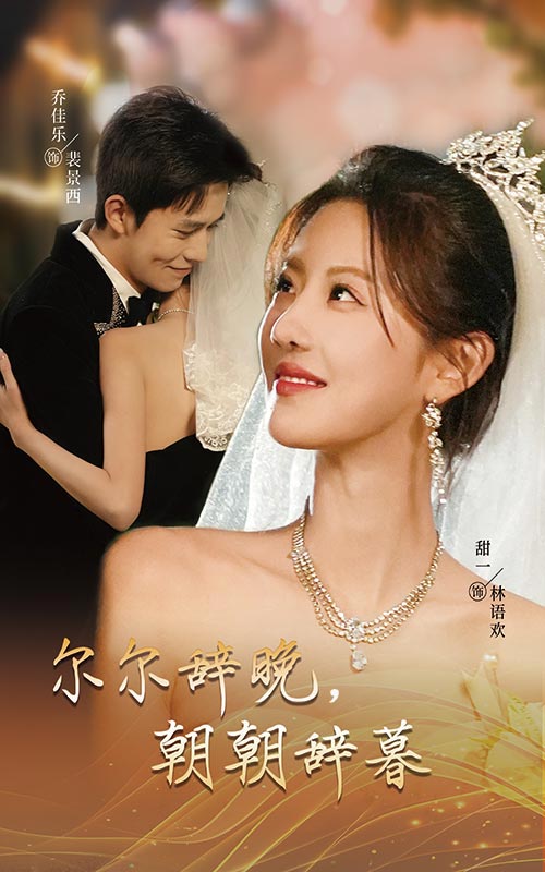 尔尔辞晚朝朝辞暮第1集