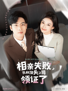 相亲失败我和顶头上司领证了第4集