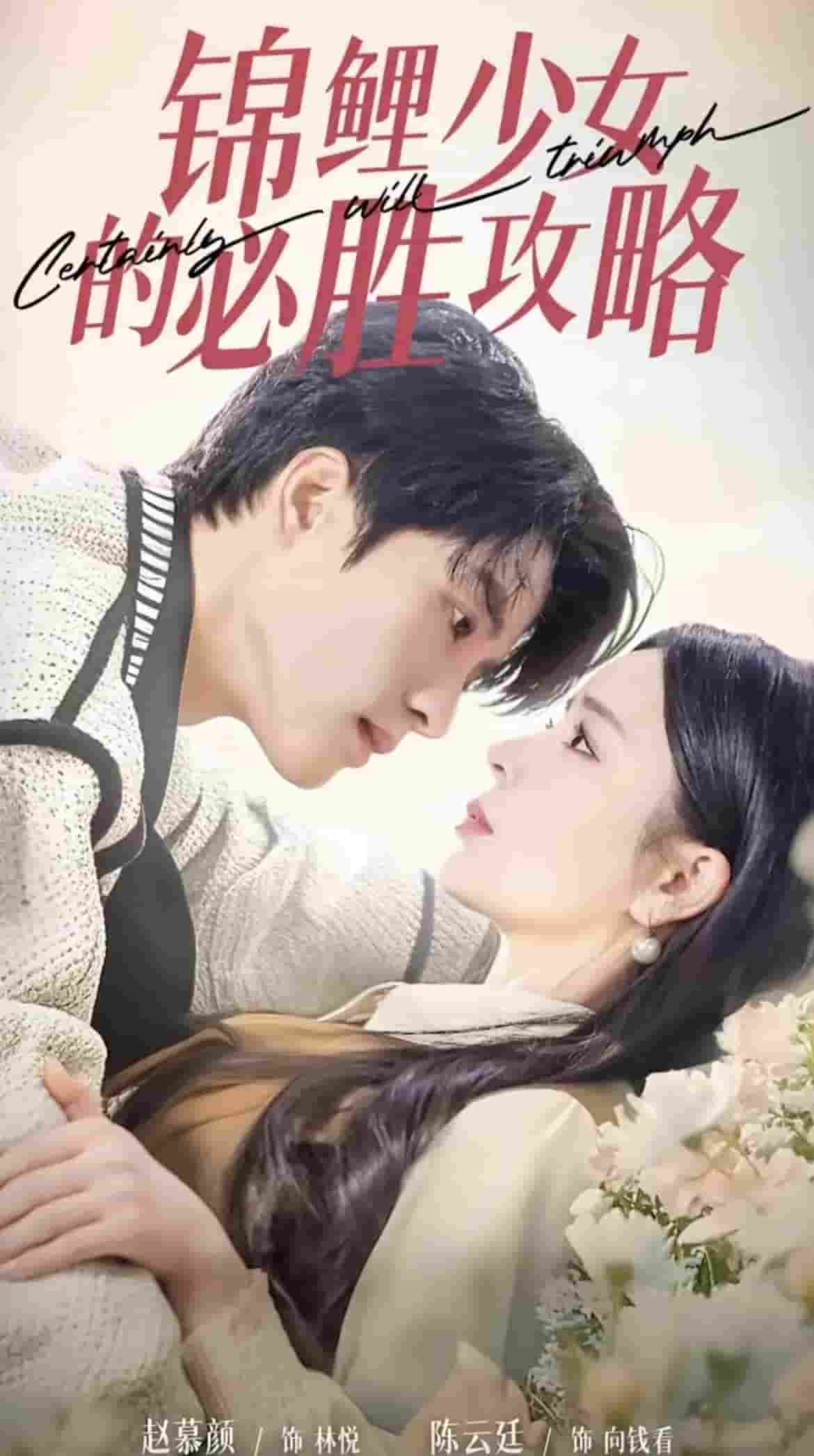 锦鲤少女的必胜攻略第1集