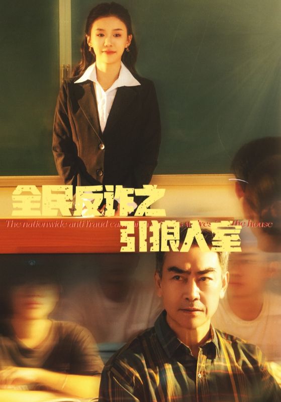 全民反诈之引狼入室第1集