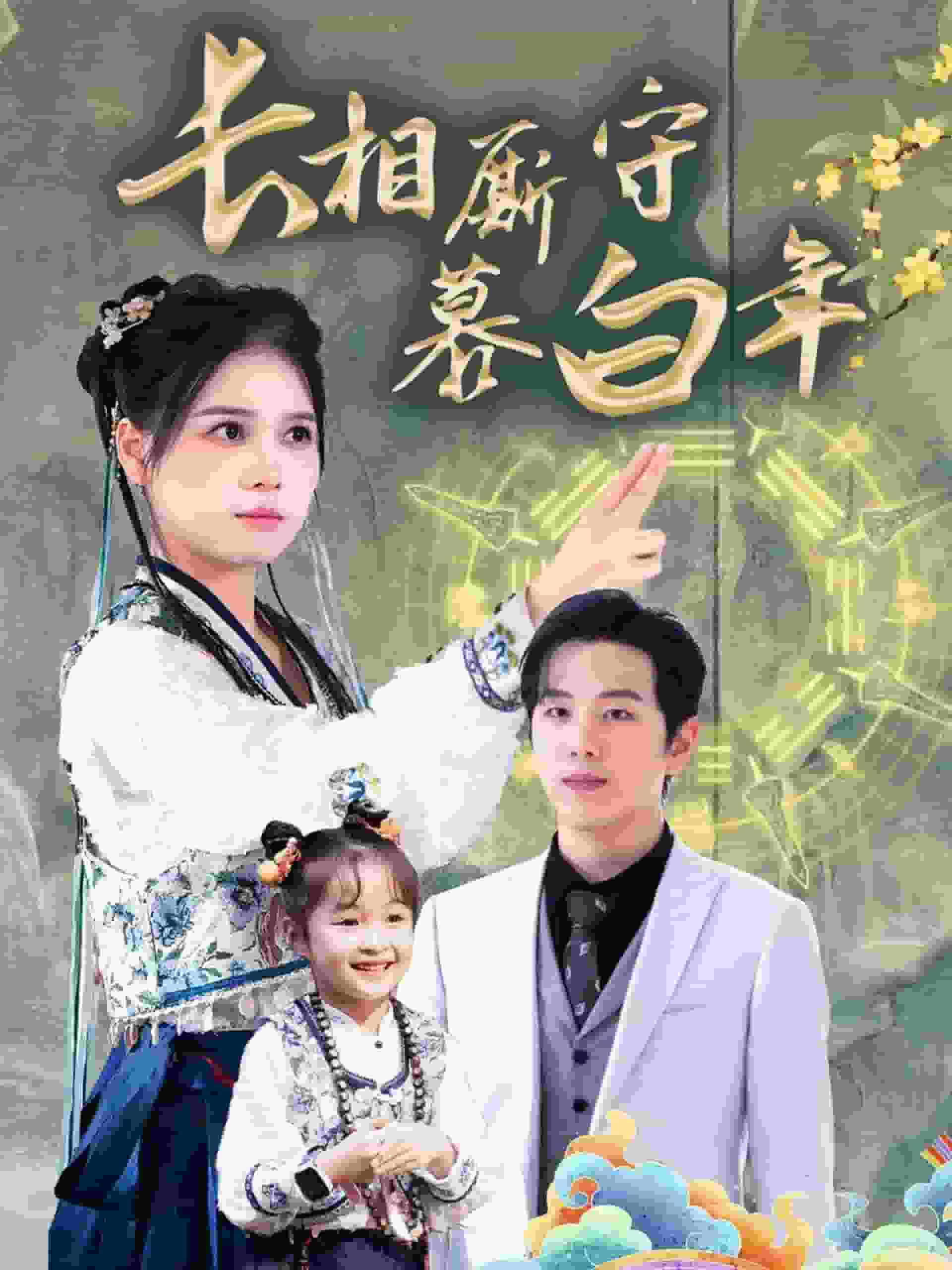 沉星拥你入庭第1集