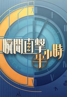 瞬间直击半小时2粤语第01集