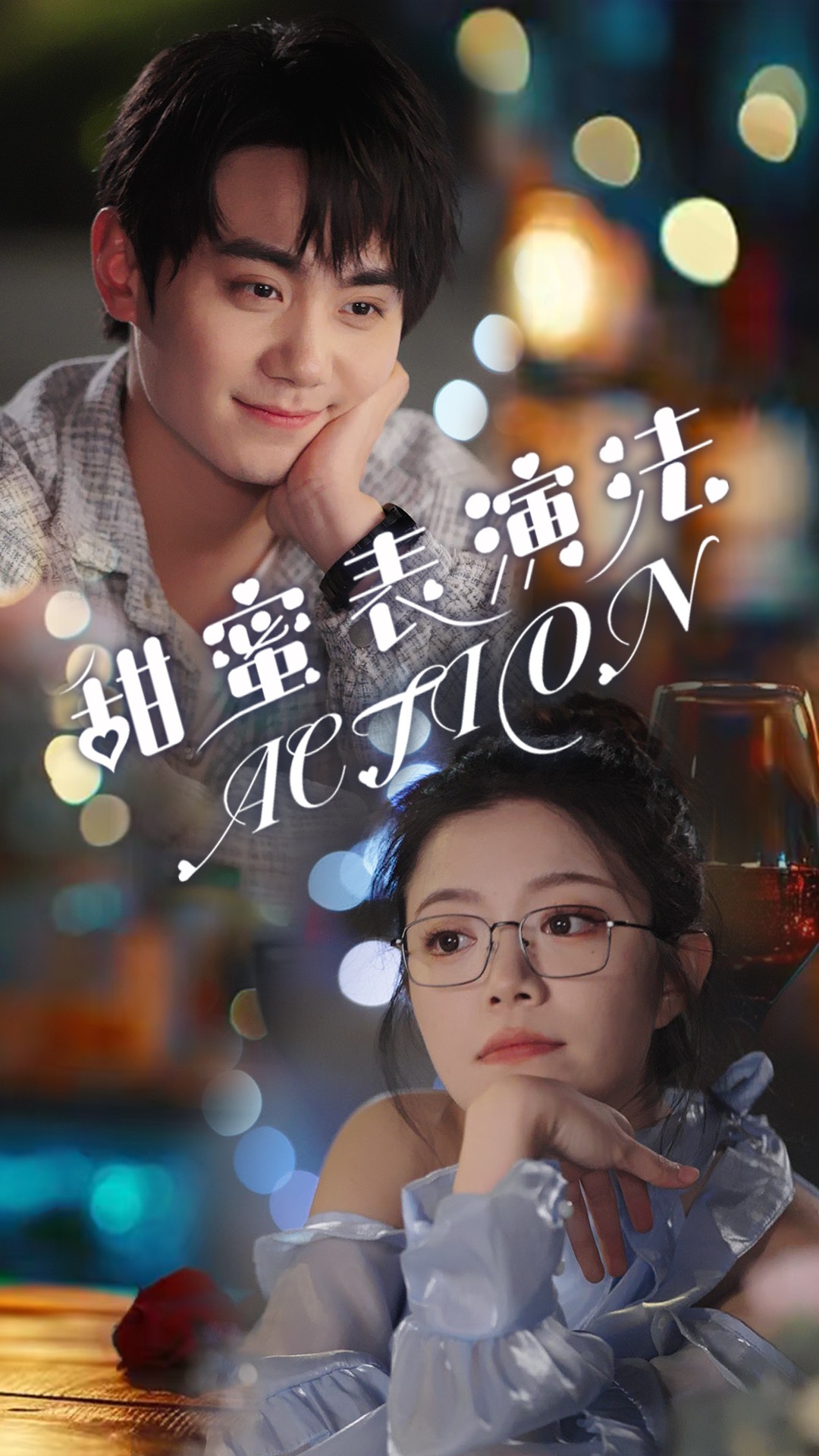 甜蜜表演法action第1集