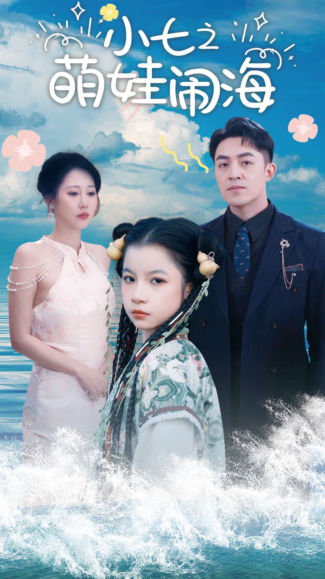 功夫小七过大年第1集