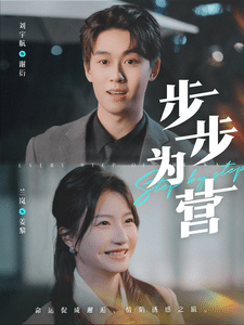步步为营（短剧版）第1集