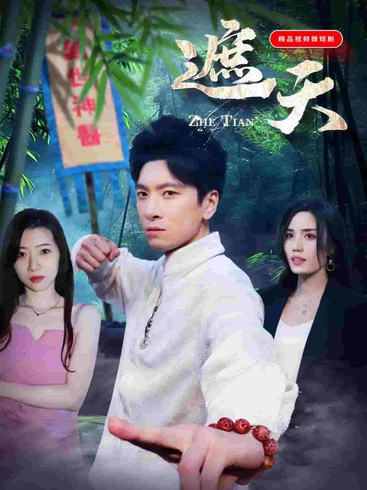 遮天（短剧版）第1集