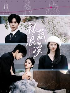 私藏浪漫（短剧版）第1集