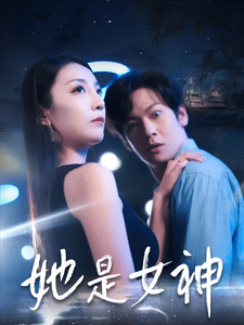她是女神第1集