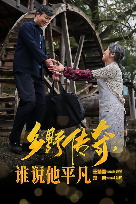 乡野传奇谁说他平凡第1集