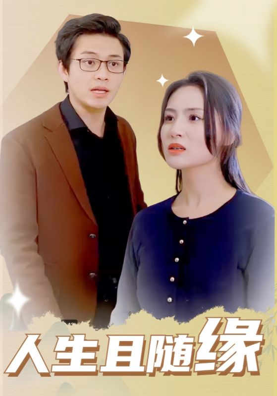 人生且随缘第1集