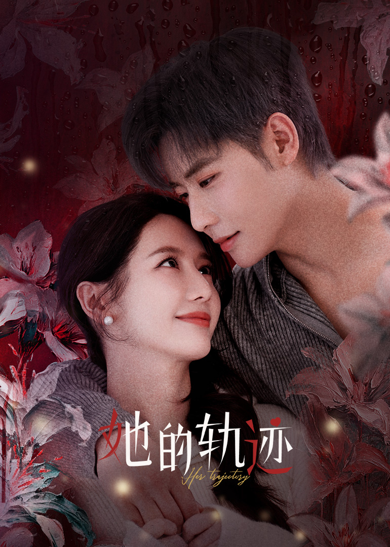 她的轨迹第01集