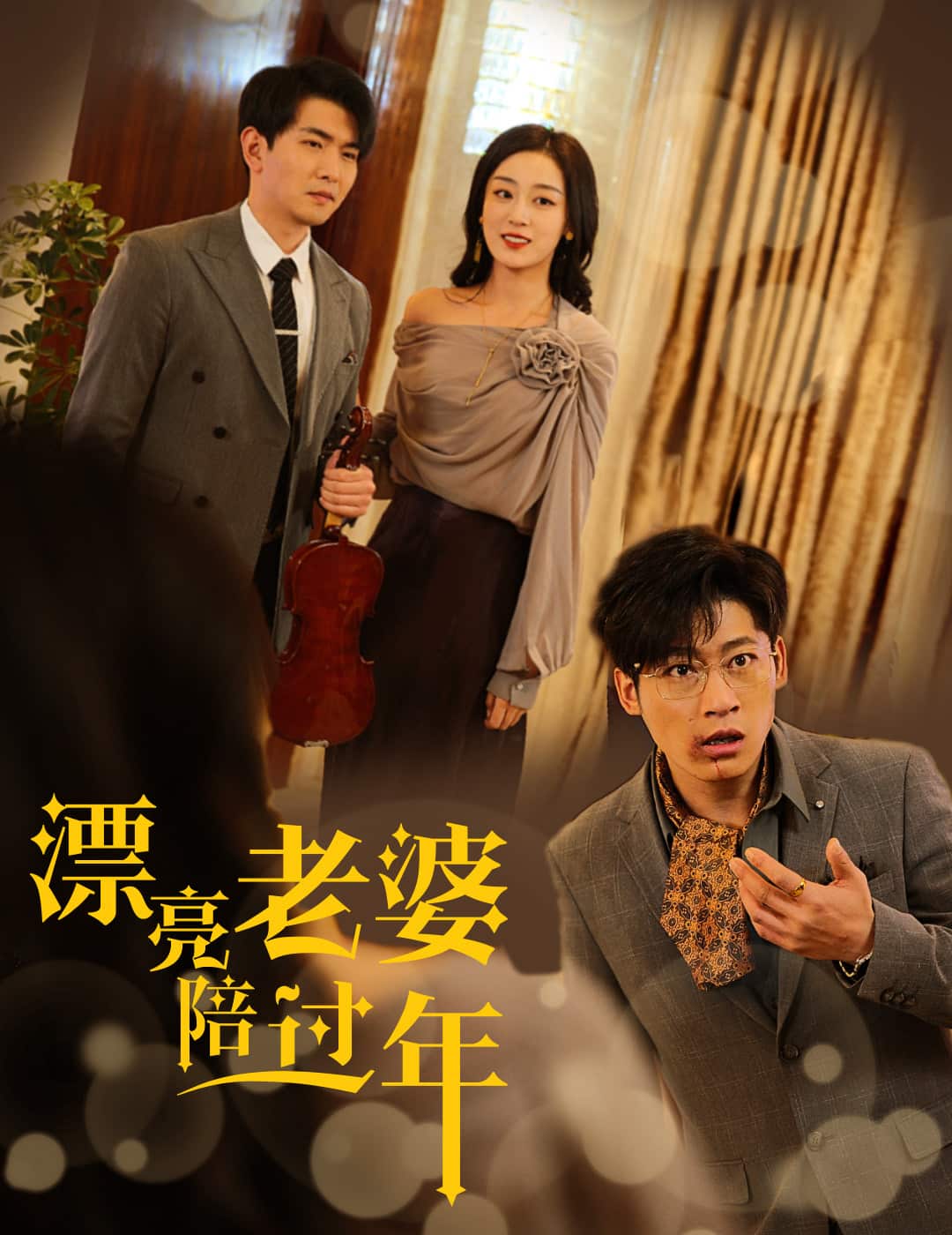 蛇年大吉之爱情事业双丰收(全集)