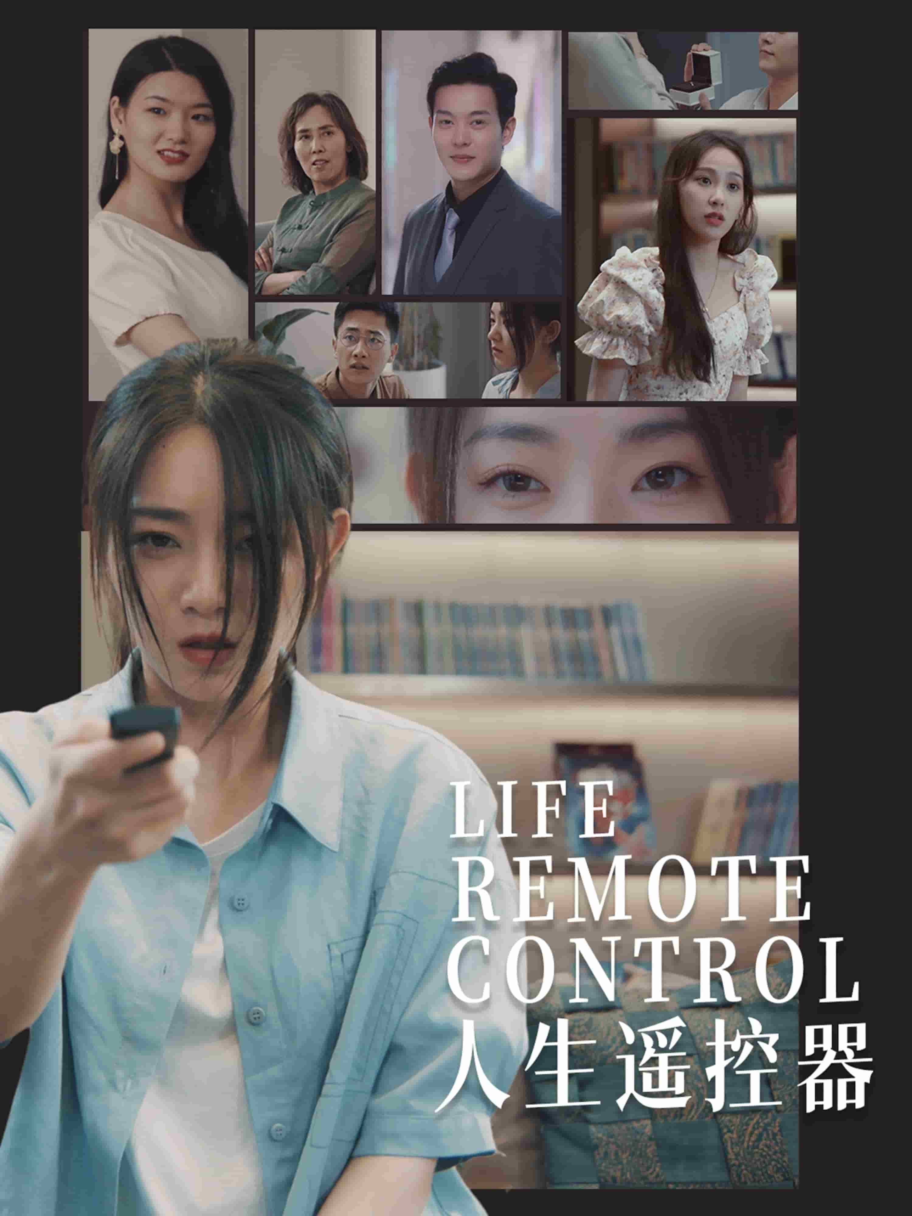人生遥控器（短剧版）(全集)