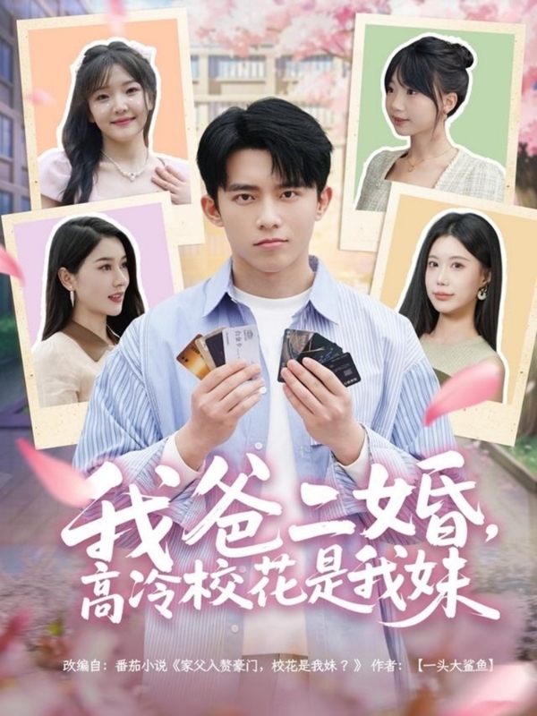 我爸二婚，高冷校花是我妹(全集)