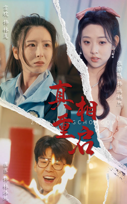 真相重启(全集)