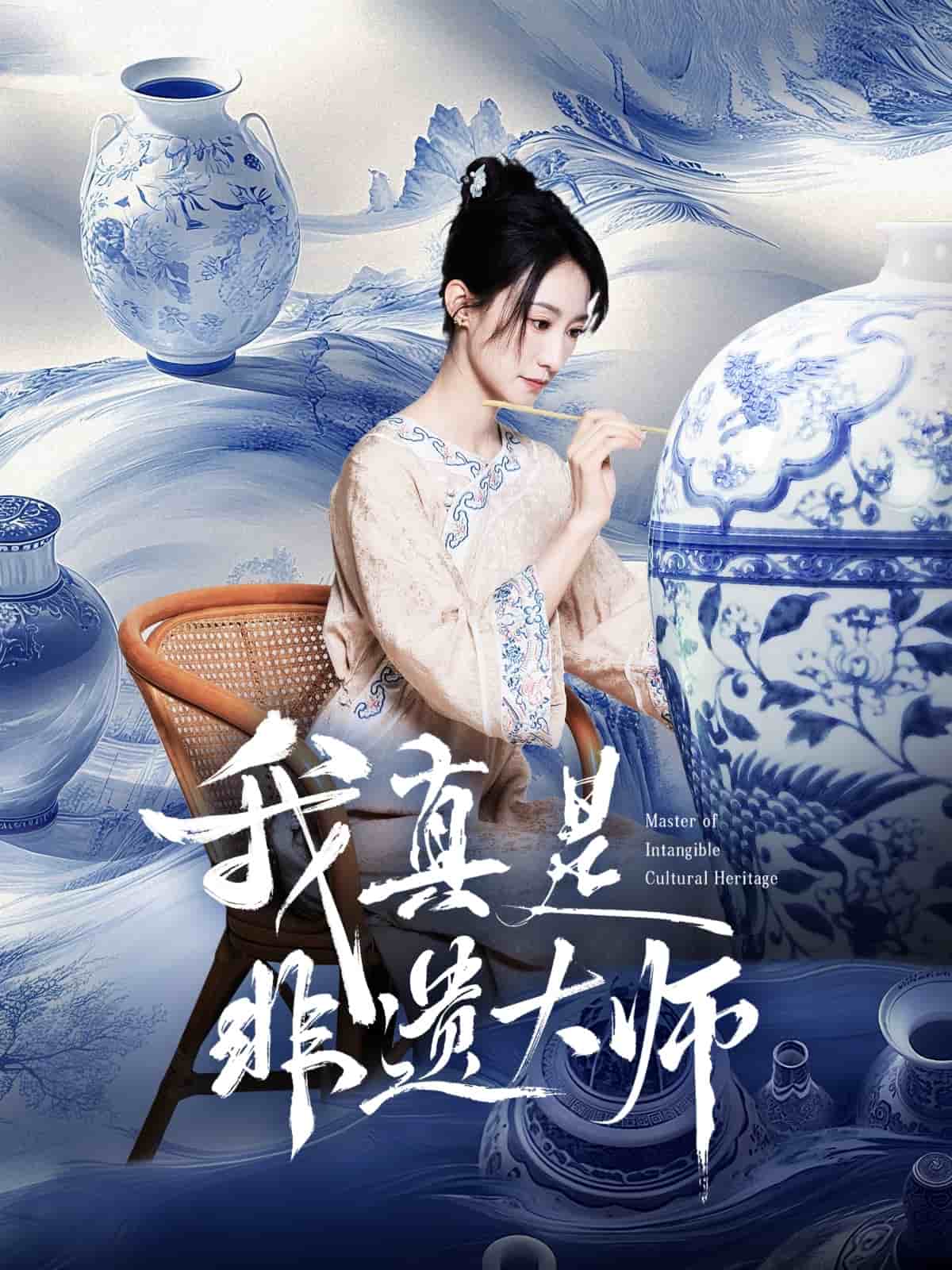 我真是非遗大师(全集)