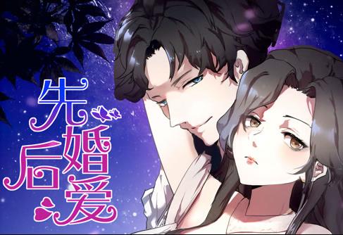 先婚后爱动态漫画(全集)
