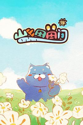 山山田田间2024(全集)