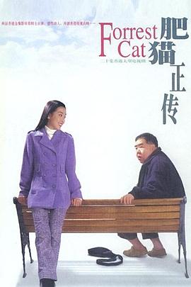 肥猫正传粤语1997第18集