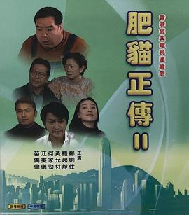 肥猫正传2粤语1999第01集