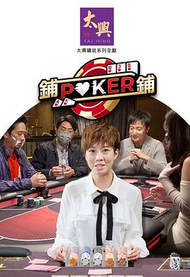 铺铺Poker2粤语第01集