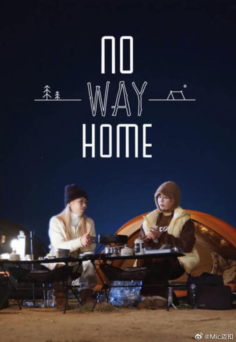 NO WAY HOME第03集