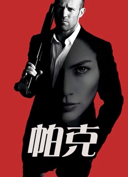 帕克 国语版(大结局)