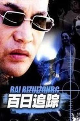百日追踪第01集