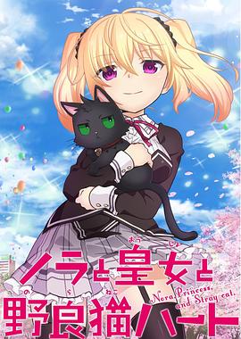 野良与皇女与流浪猫之心第01集