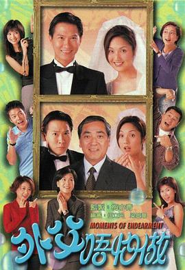 外父唔怕做第01集