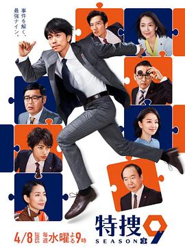 特捜9第三季第01集