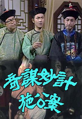 奇謀妙計施公案第01集