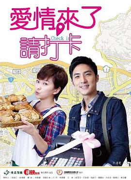 爱情来了，请打卡第01集