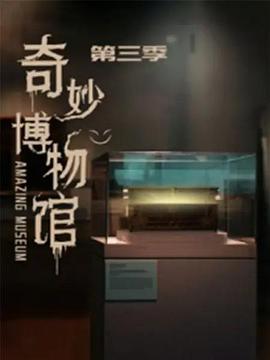 奇妙博物馆第三季第01集