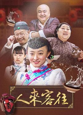 人来客往第01集