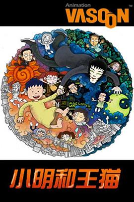 小明和王猫第01集